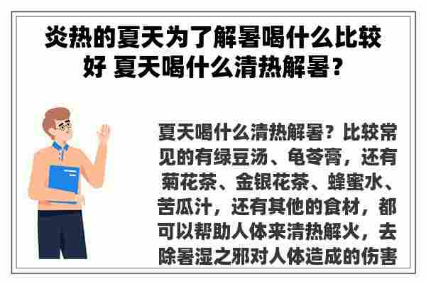 炎热的夏天为了解暑喝什么比较好 夏天喝什么清热解暑？